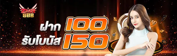 ฝาก 100 รับโบนัส 150