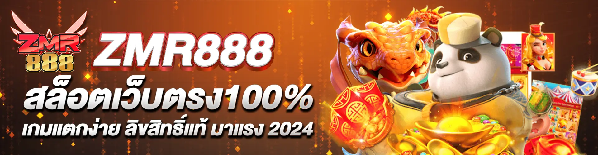 zmr888 สล็อตเว็บตรง100%เกมแตกง่าย ลิขสิทธิ์แท้ มาแรง2024