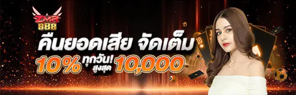 คืนยอดเสียจัดเต็ม 10% รับสูงสุดถึง 10,000