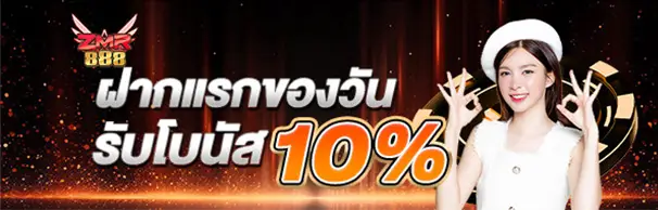 ฝากแรกของวันรับโบนัส 10%